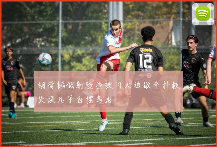 胡荷韬低射险些破门大迫敬介扑救失误几乎自摆乌龙