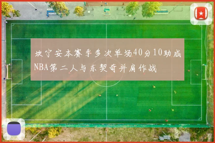 坎宁安本赛季多次单场40分10助成NBA第二人与东契奇并肩作战
