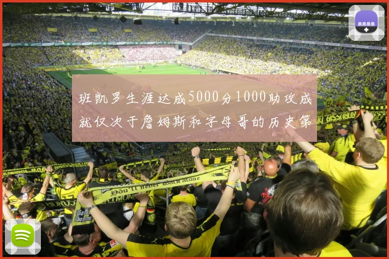 班凯罗生涯达成5000分1000助攻成就仅次于詹姆斯和字母哥的历史第三年轻球员