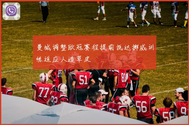 曼城调整欧冠赛程提前抵达挪威训练适应人造草皮