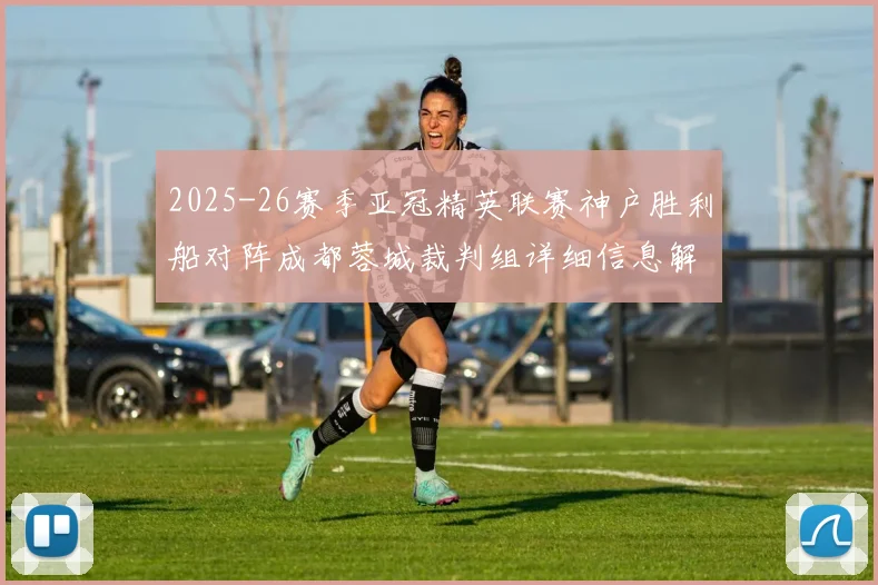 2025-26赛季亚冠精英联赛神户胜利船对阵成都蓉城裁判组详细信息解析
