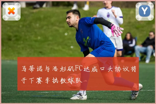 马蒂诺与洛杉矶FC达成口头协议将于下赛季执教球队