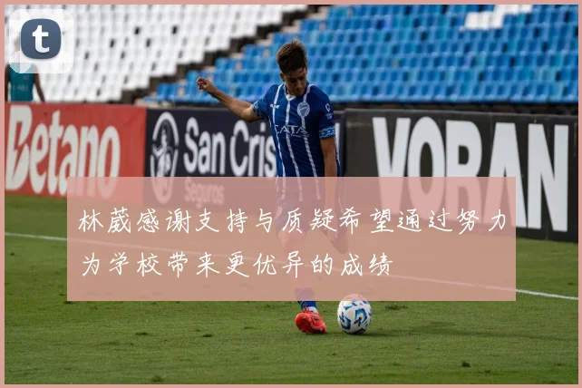 林葳感谢支持与质疑希望通过努力为学校带来更优异的成绩