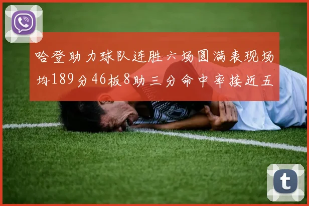 哈登助力球队连胜六场圆满表现场均189分46板8助三分命中率接近五成
