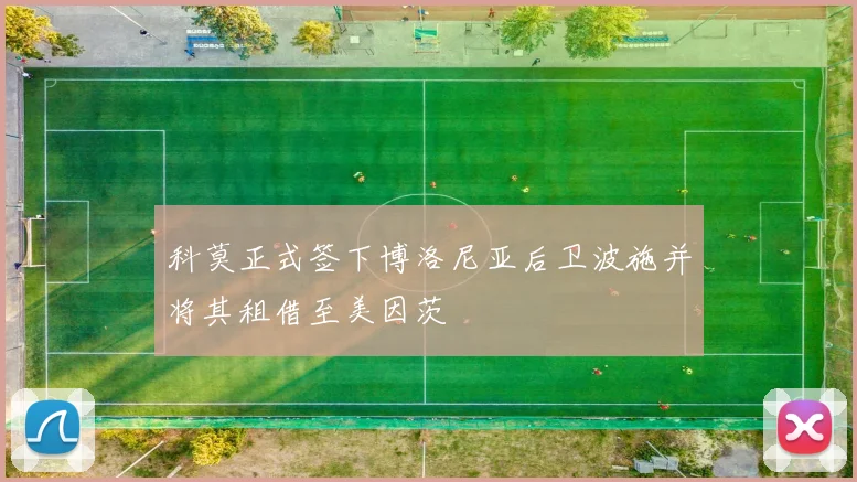科莫正式签下博洛尼亚后卫波施并将其租借至美因茨